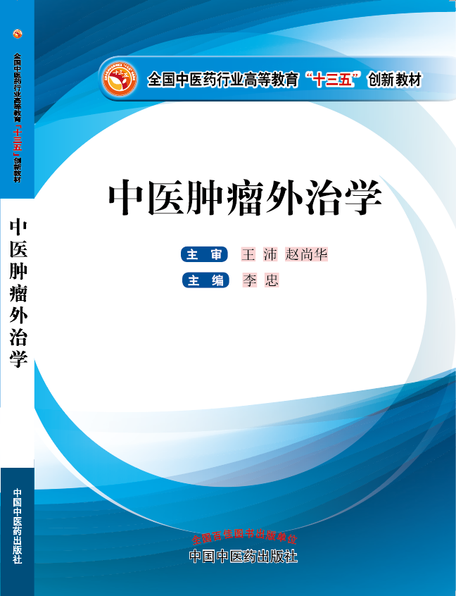 男女上床日啊啊啊啊啊啊好大要高潮了网站《中医肿瘤外治学》